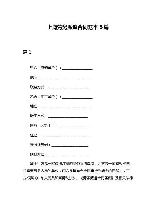 上海劳务派遣合同范本5篇