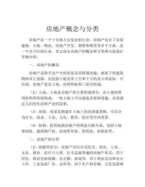房地产概念与分类