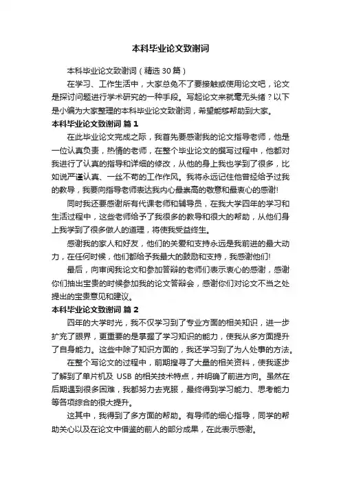 本科毕业论文致谢词（精选30篇）