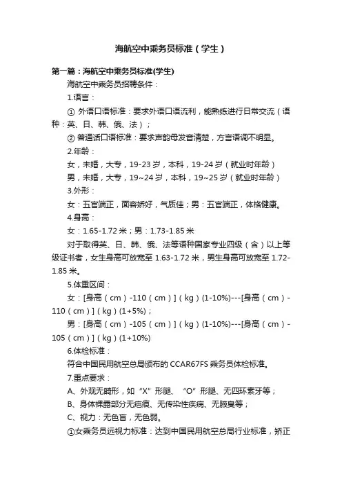 海航空中乘务员标准（学生）