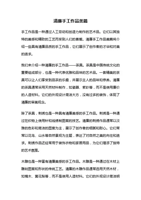 清廉手工作品美篇