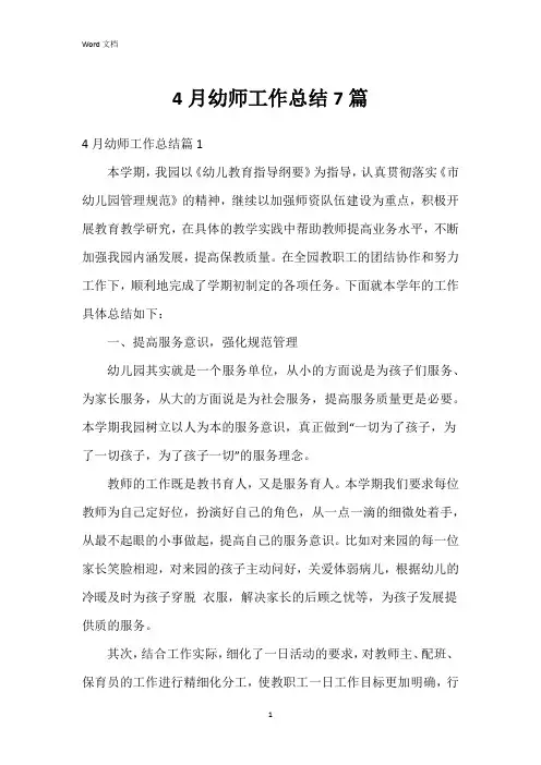 4月幼师工作总结7篇