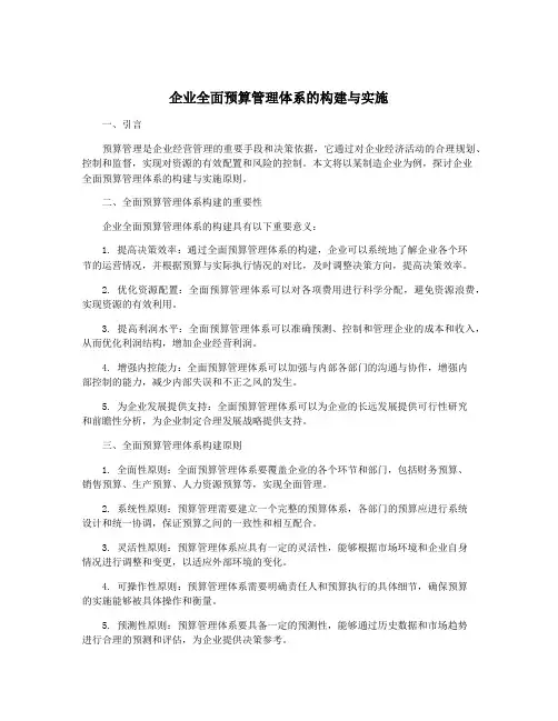 企业全面预算管理体系的构建与实施