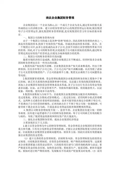 浅议企业集团财务管理