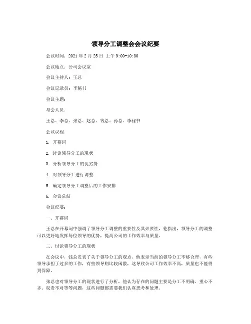 领导分工调整会会议纪要