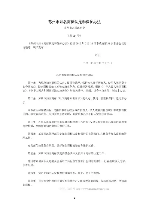 苏州市知名商标认定和保护办法