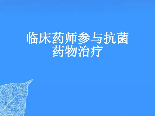 【正式版】临床药师参与抗菌药物治疗PPT文档