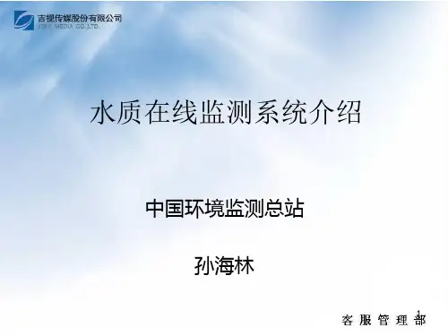 水质在线监测系统介绍ppt课件
