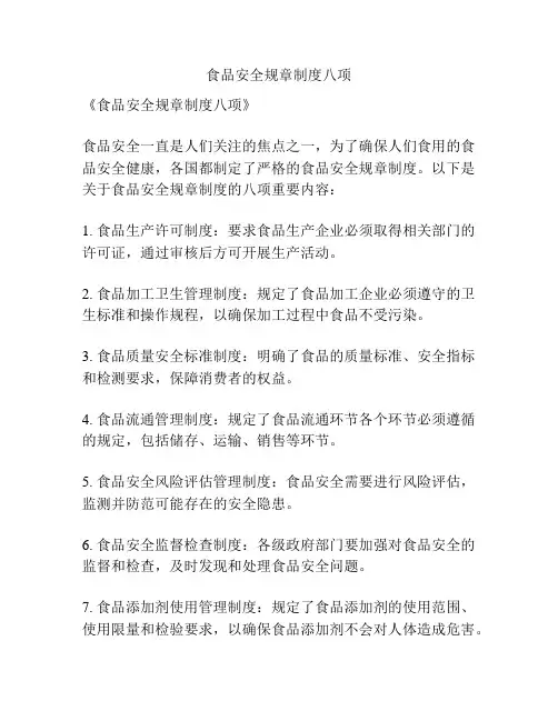 食品安全规章制度八项