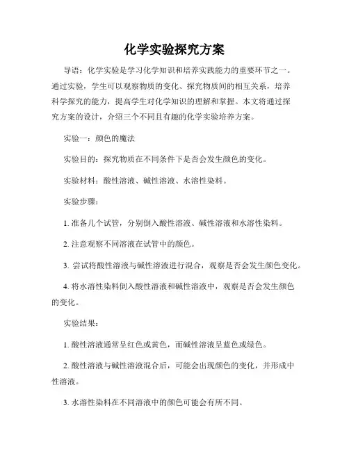 化学实验探究方案