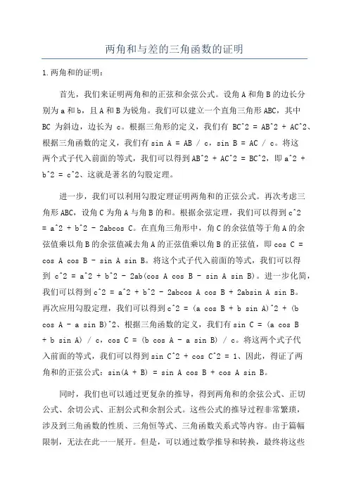 两角和与差的三角函数的证明