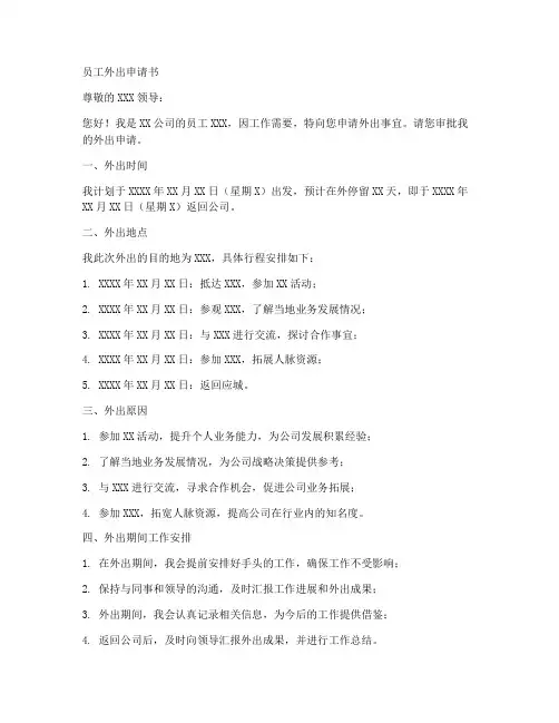 员工外出申请书模板