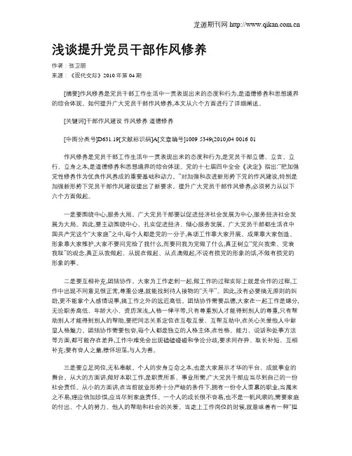 浅谈提升党员干部作风修养