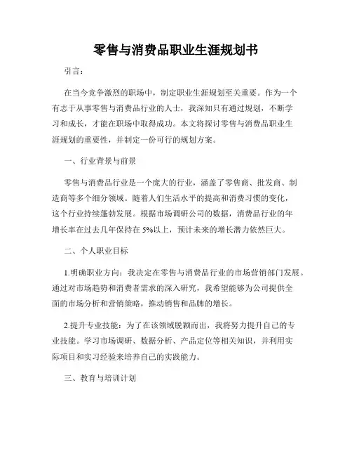 零售与消费品职业生涯规划书