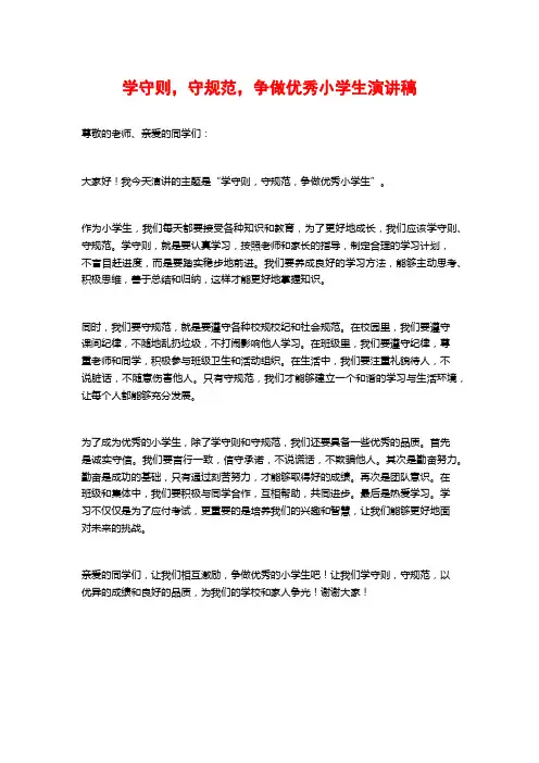 学守则,守规范,争做优秀小学生演讲稿