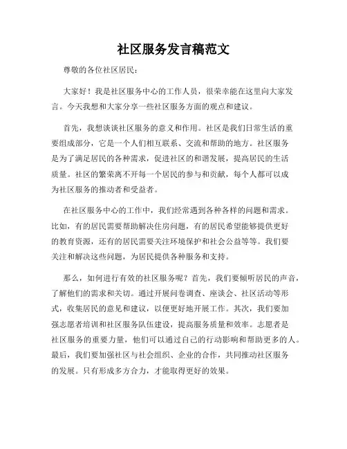 社区服务发言稿范文