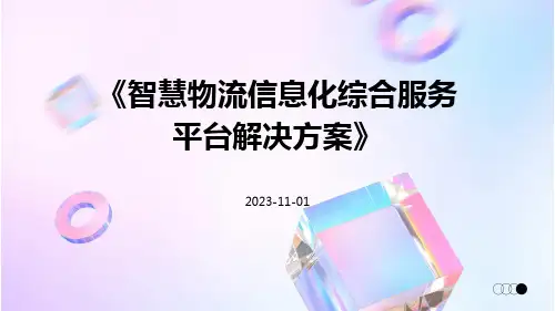 智慧物流信息化综合服务平台解决方案