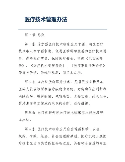 医疗技术管理办法