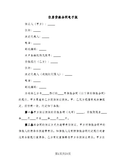 住房贷款合同电子版(9篇)