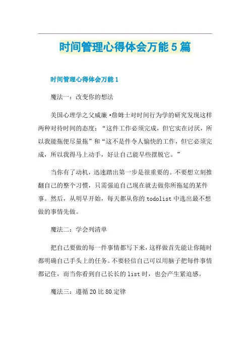 时间管理心得体会万能5篇
