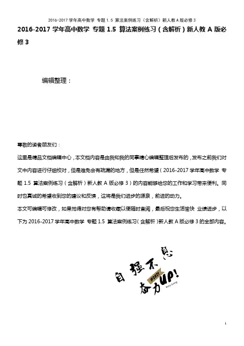 高中数学 专题1.5 算法案例练习(含解析)新人教A版必修3(2021年整理)