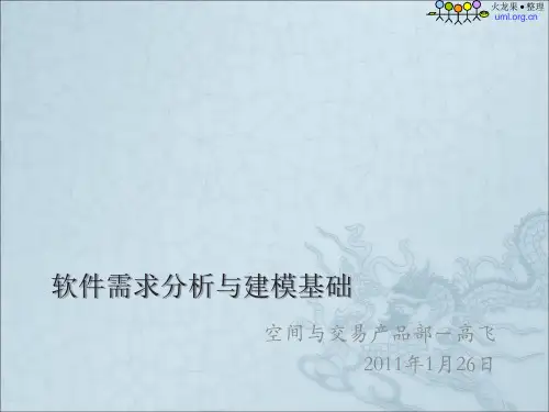 软件需求分析与建模基础