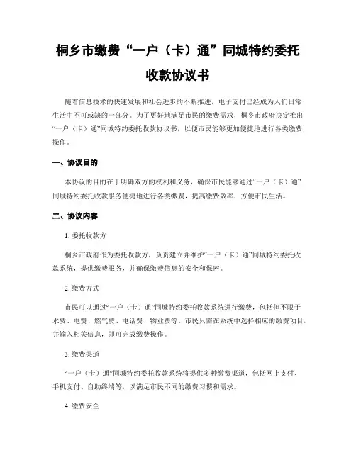 桐乡市缴费“一户(卡)通”同城特约委托收款协议书