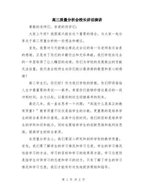 高三质量分析会校长讲话演讲