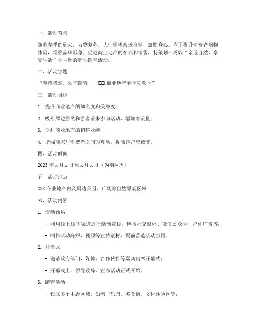 商业踏青活动策划方案模板