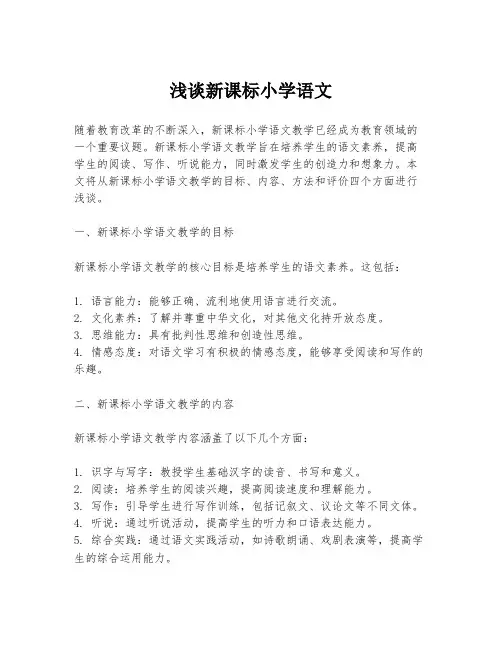 浅谈新课标小学语文
