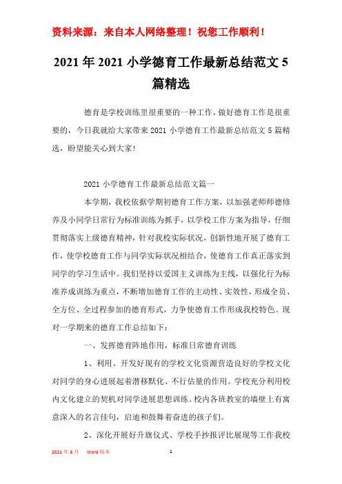 2021年2021小学德育工作最新总结范文5篇精选