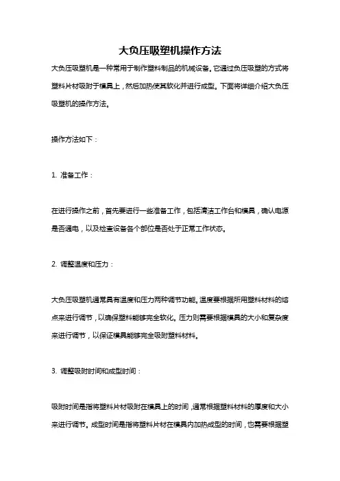 大负压吸塑机操作方法