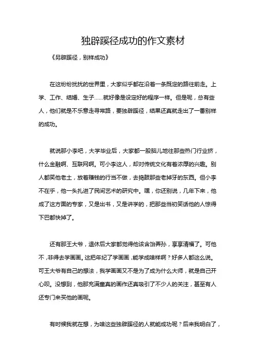 独辟蹊径成功的作文素材