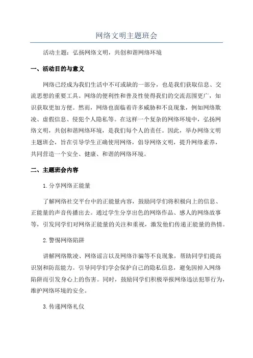 网络文明主题班会