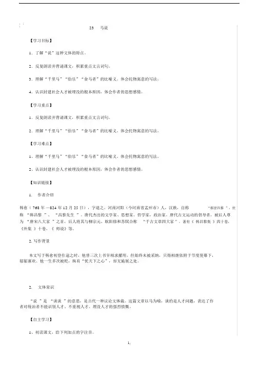 【部编版】2019年八年级下册语文导学案23马说(含答案).docx