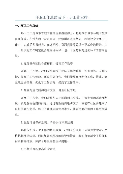 环卫工作总结及下一步工作安排