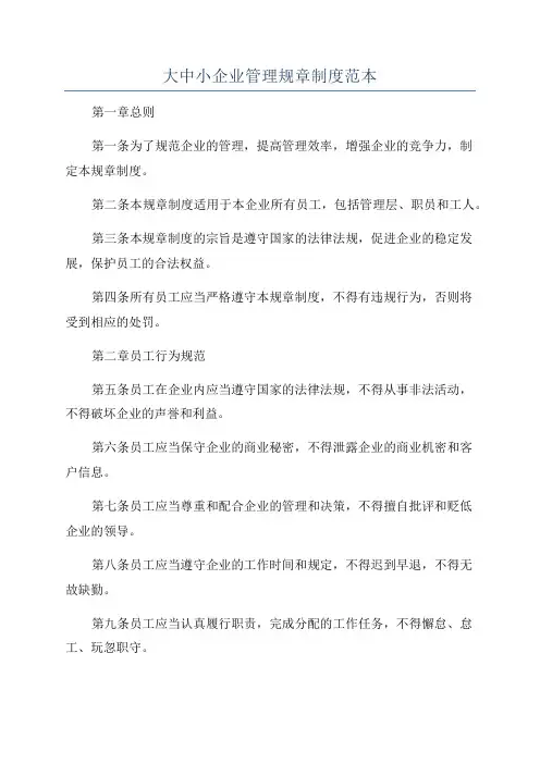 大中小企业管理规章制度范本