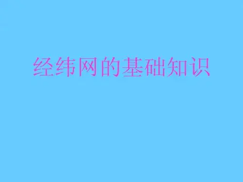 经纬网的基础知识