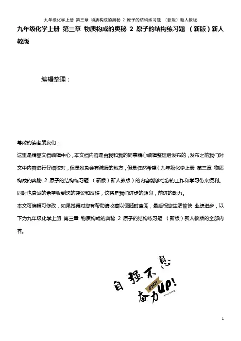 九年级化学上册 第三章 物质构成的奥秘 2 原子的结构练习题 新人教版(2021年整理)