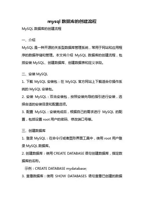 mysql数据库的创建流程
