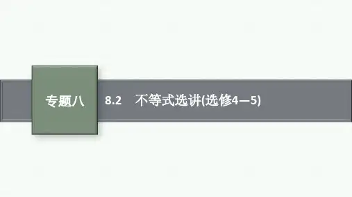 高中总复习二轮文科数学精品课件 专题8 选修4系列 8.2 不等式选讲(选修4—5)