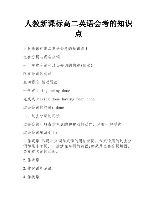 人教新课标高二英语会考的知识点