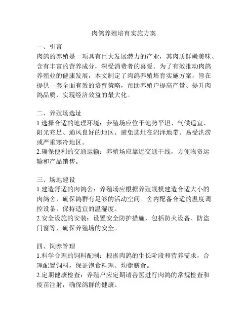 肉鸽养殖培育实施方案
