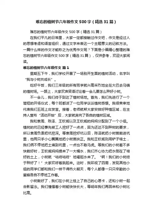 难忘的植树节六年级作文500字（精选31篇）