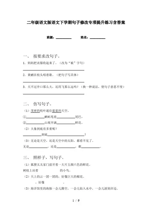 二年级语文版语文下学期句子修改专项提升练习含答案