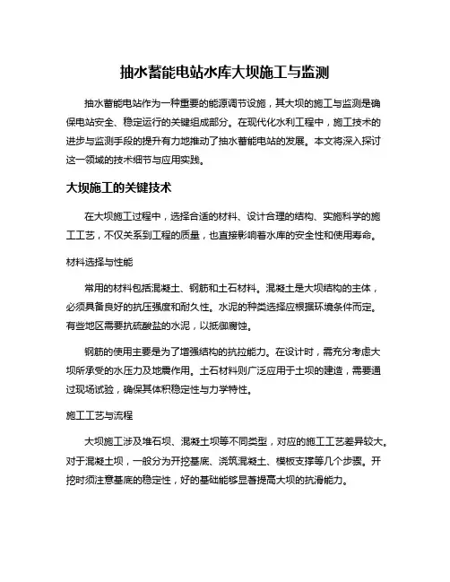 抽水蓄能电站水库大坝施工与监测