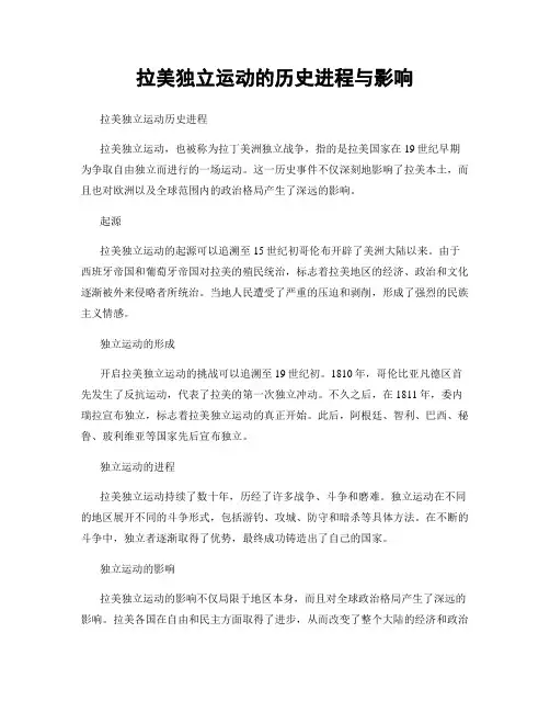 拉美独立运动的历史进程与影响
