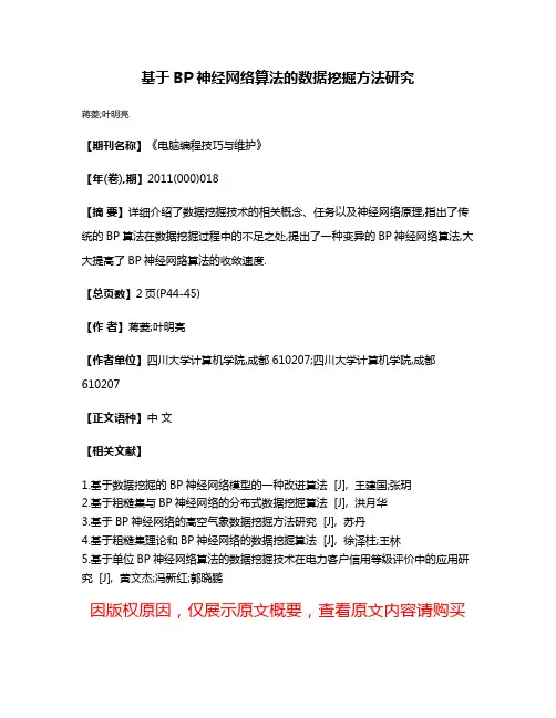 基于BP神经网络算法的数据挖掘方法研究