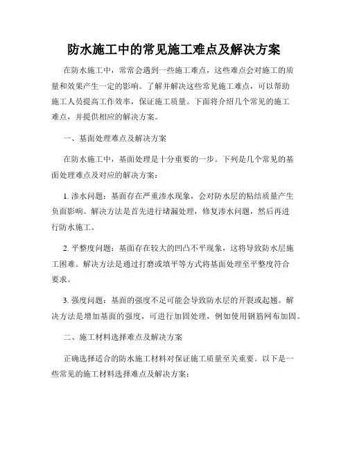 防水施工中的常见施工难点及解决方案