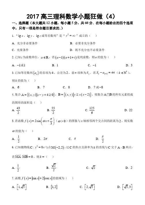 2017高三理科数学小题狂做(4)